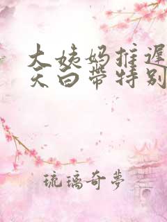 大姨妈推迟十几天白带特别多