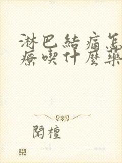 淋巴结痛怎么治疗吃什么药