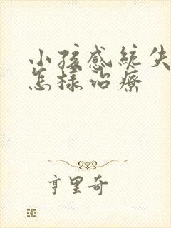 小孩感统失调要怎样治疗