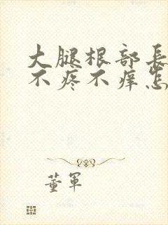 大腿根部长疙瘩不疼不痒怎么回事