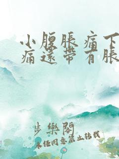 小腹胀痛下坠疼痛还带有胀气