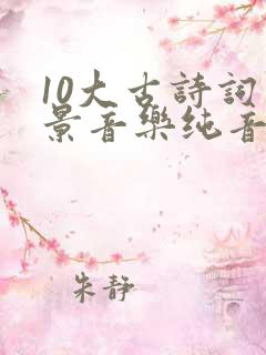 10大古诗词背景音乐纯音乐