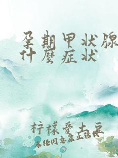 孕期甲状腺减退什么症状