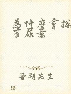 为什么会总感觉有尿意