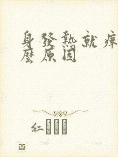 身发热就痒是什么原因