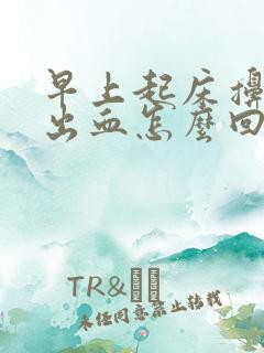 早上起床擤鼻涕出血怎么回事