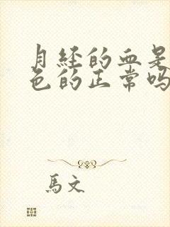 月经的血是鲜红色的正常吗