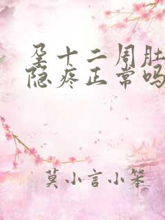 孕十二周肚子隐隐疼正常吗