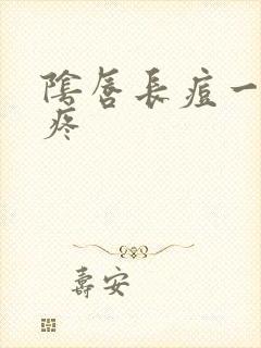 阴唇长痘一碰就疼