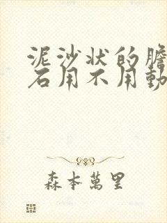 泥沙状的胆囊结石用不用动手术