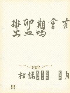 排卵期会有轻微出血吗