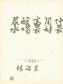 尿酸高用什么泡水喝最好最降得快