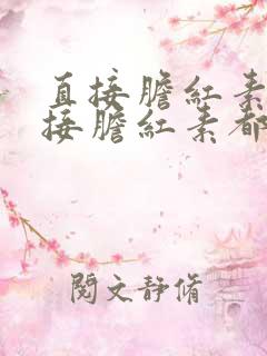 直接胆红素和间接胆红素都偏高是怎么回事