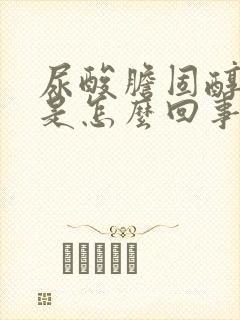 尿酸胆固醇偏高是怎么回事