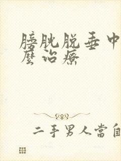 膀胱脱垂中度怎么治疗