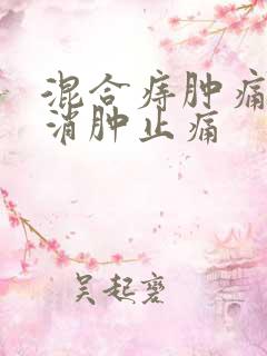 混合痔肿痛如何消肿止痛