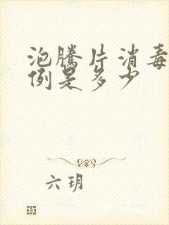 泡腾片消毒的比例是多少