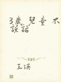 3岁 儿童 不说话