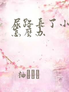 尿路长了小疙瘩怎么办