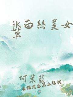 jk白丝美女被草