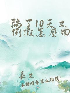 隔了10天又来例假怎么回事