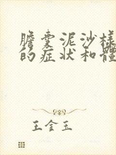 胆囊泥沙样结石的症状和体征