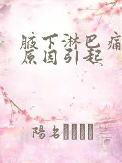 腋下淋巴痛什么原因引起