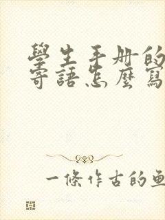 学生手册的家长寄语怎么写一年级