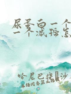 尿蛋白一个加号一个减号怎么办