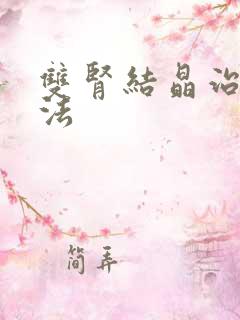 双肾结晶治疗方法