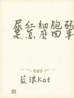 尿红细胞弱阳性是怎么回事