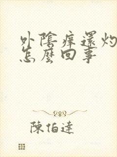 外阴痒还灼痛是怎么回事