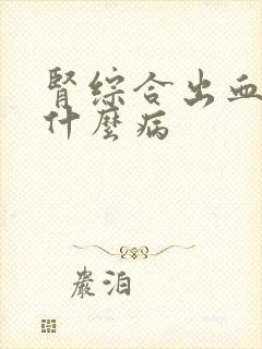 肾综合出血热是什么病