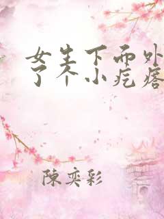 女生下面外阴长了个小疙瘩怎么回事