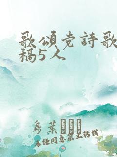 歌颂党诗歌朗诵稿5人