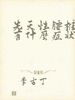 先天性腰椎隐裂有什么症状