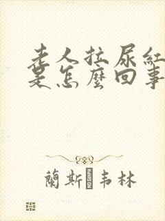 老人拉尿红色的是怎么回事