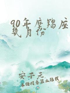90年摩羯座是几月份