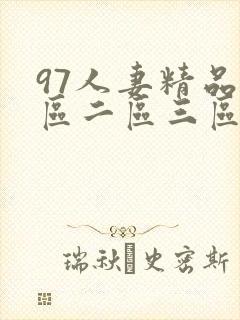 97人妻精品一区二区三区在线