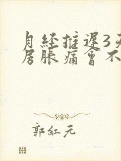 月经推迟3天乳房胀痛会不会怀孕吗女性