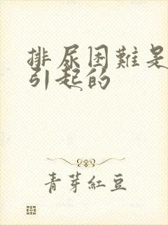 排尿困难是什么引起的