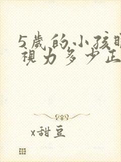 5岁的小孩眼睛视力多少正常