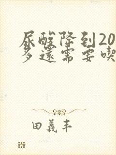 尿酸降到200多还需要吃药吗