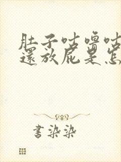 肚子咕噜咕噜响还放屁是怎么回事