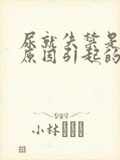 尿就失禁是什么原因引起的怎么治疗