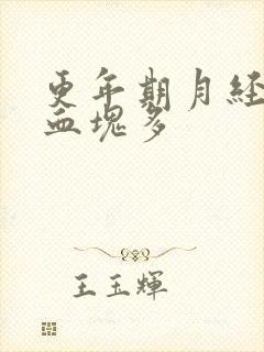 更年期月经量大血块多