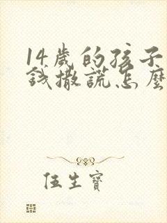 14岁的孩子偷钱撒谎怎么办