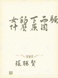 女的下面骚味是什么原因