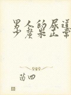 男人的尿道有多少厘米正常