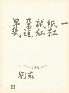 早孕试纸一般都几道红杠